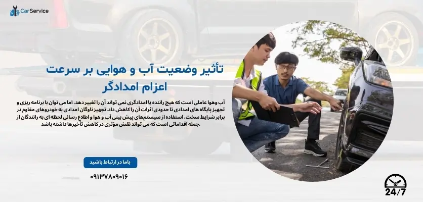 تأثیر وضعیت آب‌وهوایی بر سرعت اعزام امدادگر