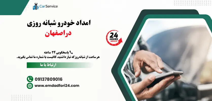 امداد خودرو شبانه روزی دراصفهان