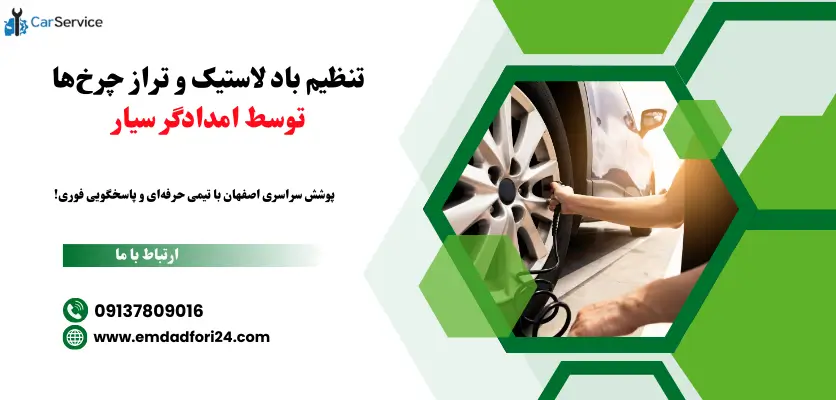 تنظیم فشار باد لاستیک خودرو