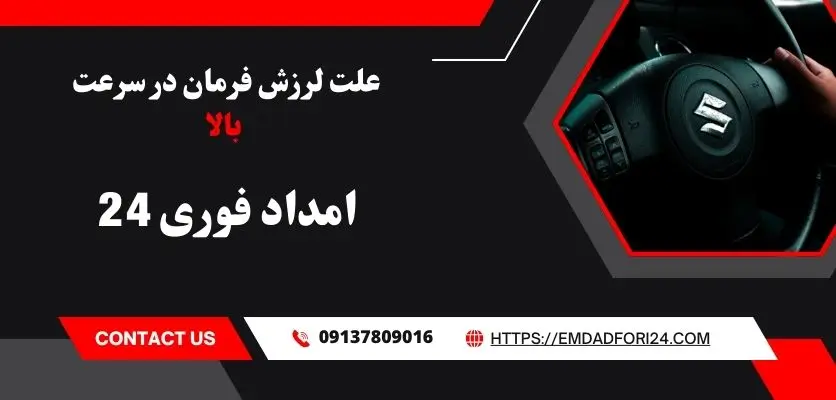 علت لرزش فرمان در سرعت بالا