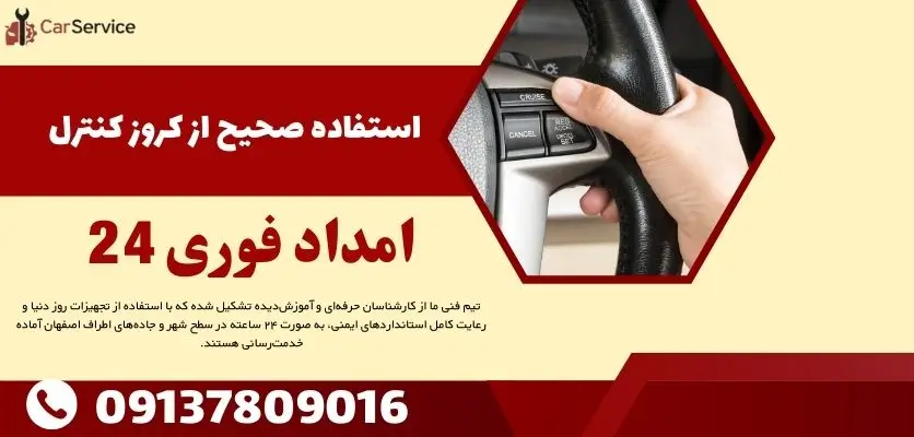 استفاده صحیح از کروز کنترل