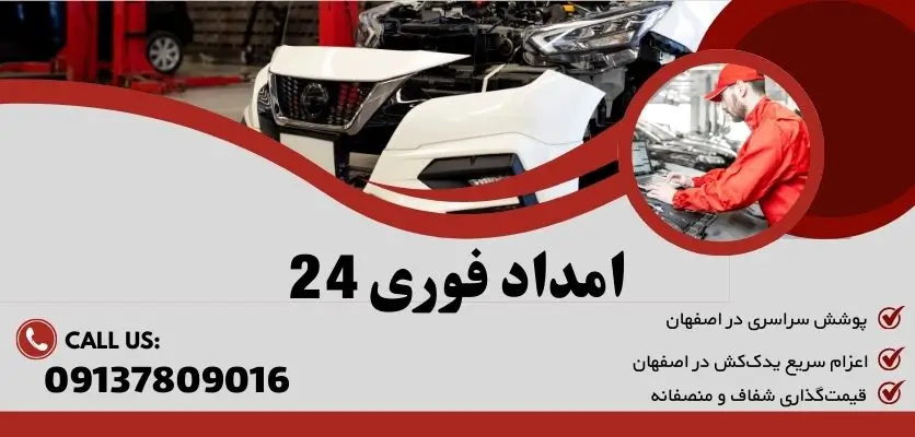 امداد خودرو ۲۴ ساعته