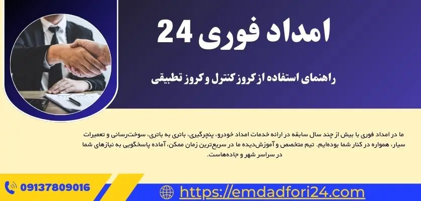 راهنمای استفاده از کروز کنترل و کروز تطبیقی 