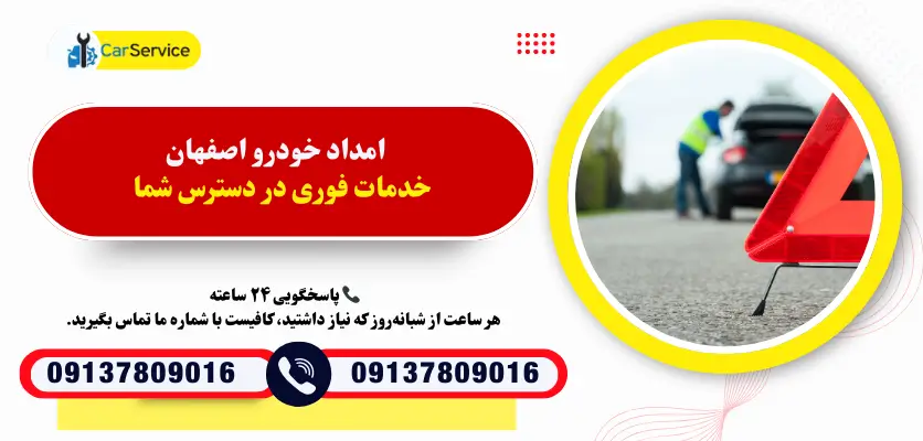 امداد خودرو اصفهان