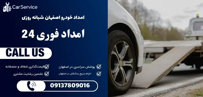امداد خودرو اصفهان شبانه روزی
