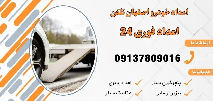 امداد خودرو اصفهان تلفن