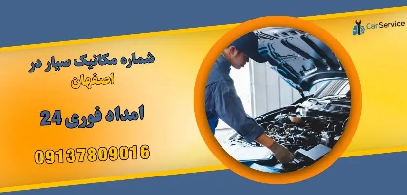 شماره مکانیک سیار در اصفهان