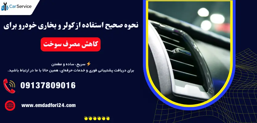 استفاده صحیح کولر خودرو