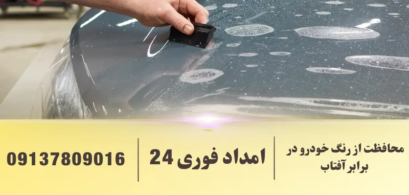 محافظت از رنگ خودرو در برابر آفتاب