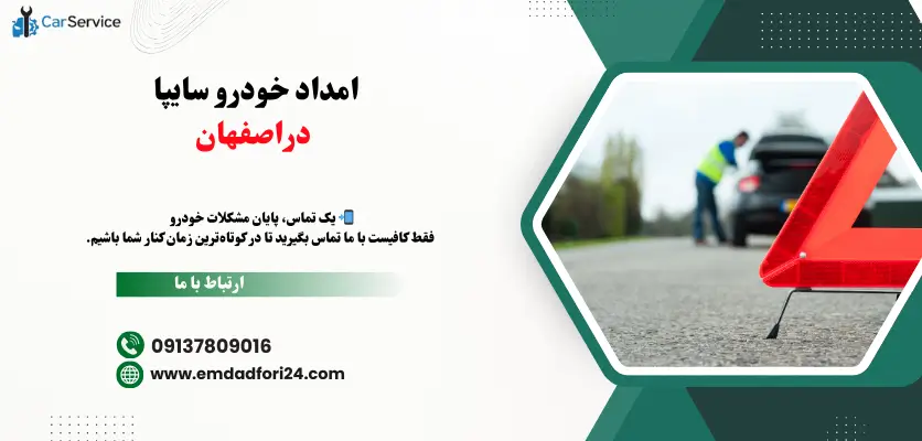 امداد خودرو سایپا اصفهان