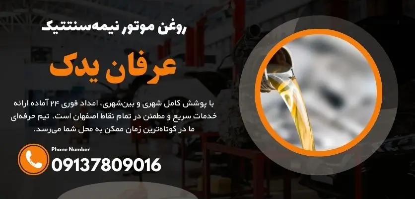 روغن موتور نیمه‌سنتتیک