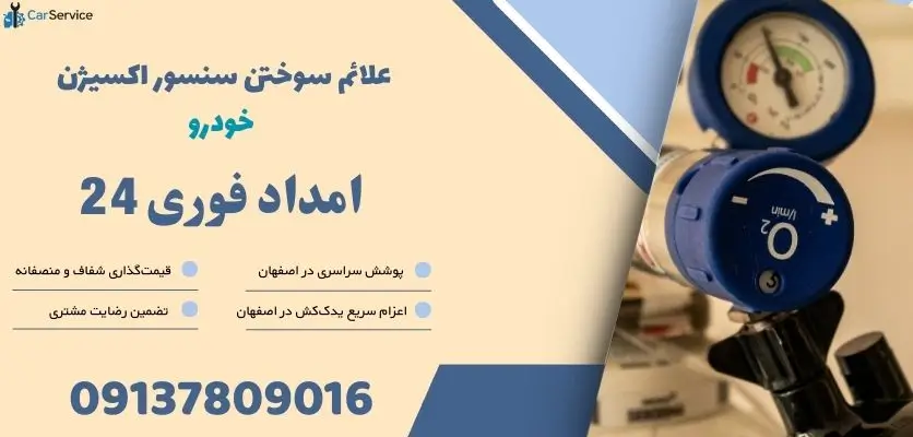 علائم سوختن سنسور اکسیژن خودرو