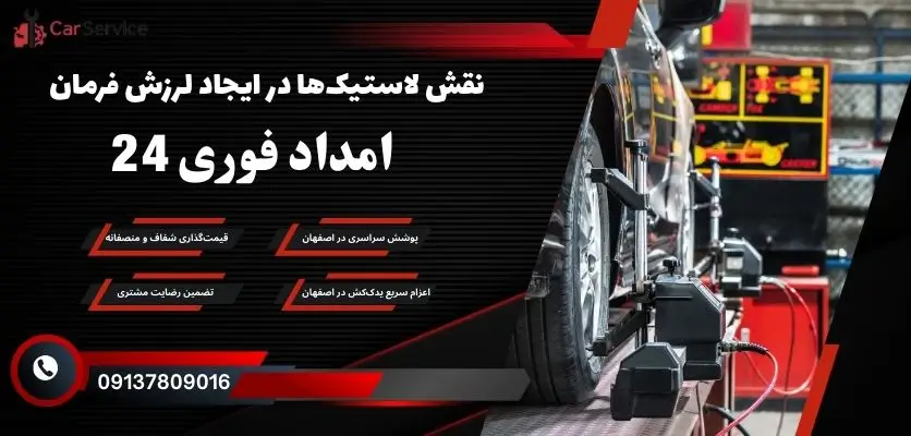 نقش لاستیک‌ها در ایجاد لرزش فرمان